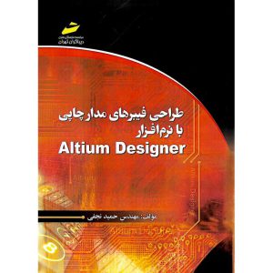 خرید کتاب طراحی فیبرهای مدارچاپی با نرم افزار Altium Designer