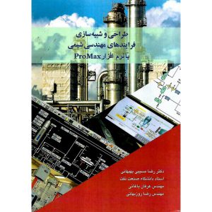 خرید کتاب طراحی و شبیه سازی فرایندهای مهندسی شیمی با نرم افزار ProMax