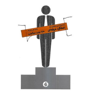 خرید کتاب مجموعه مدیر حرفه ای 5 عملکرد حرفه ای