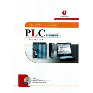 خرید کتاب مجموعه پروژه های کاربردی با PLC SIEMENS