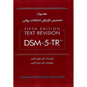 خرید کتاب هندبوک تشخیص افتراقی اختلالات روانی DSM-5-TR (ویرایش پنجم)