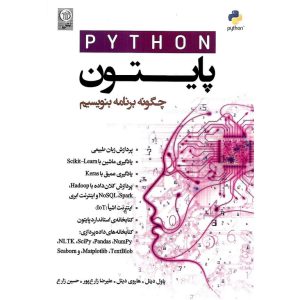 خرید کتاب پایتون Python، چگونه برنامه بنویسیم