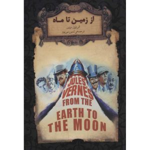 معرفی کتاب از زمین تا ماه (رمان های جاویدان جهان)