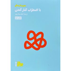 با اضطراب کنار آمدن/ مدرسه زندگی