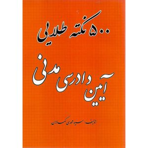 خرید کتاب 500 نکته طلایی آیین دادرسی مدنی