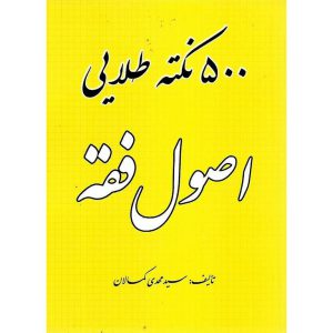 خرید کتاب 500 نکته طلایی اصول فقه