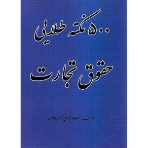 خرید کتاب 500 نکته طلایی حقوق تجارت