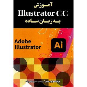 خرید کتاب آموزش ایلاستریتور Illustrator GC به زبان ساده