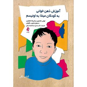 خرید کتاب آموزش ذهن خوانی به کودکان مبتلا به اوتیسم (کتاب کار)