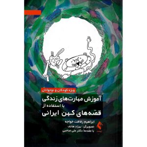 خرید کتاب آموزش مهارت های زندگی با استفاده از قصه های کهن ایرانی