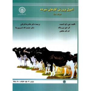 خرید کتاب اصول پرورش گاوهای شیرده (ویرایش دوم)
