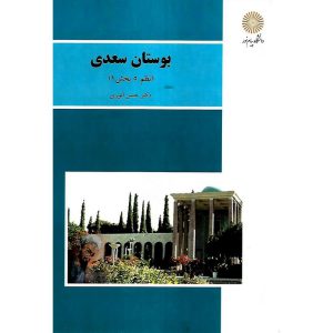 خرید کتاب بوستان سعدی (نظم 5 بخش 1)