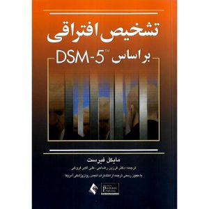 خرید کتاب تشخیص افتراقی براساس DSM-5