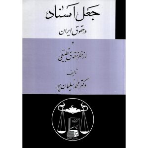 خرید کتاب جعل اسناد در حقوق ایران و از نظر حقوق تطبیقی