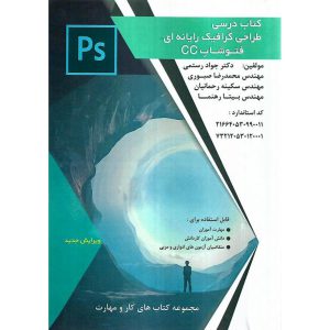 خرید کتاب درسی طراحی گرافیک رایانه ای فتوشاپ CC (ویرایش جدید)