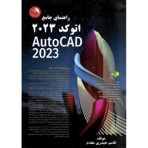 خرید کتاب راهنمای جامع اتوکد 2023 AutoCAD