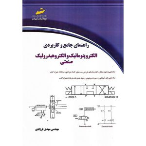 خرید کتاب راهنمای جامع و کاربردی الکتروپنوماتیک و الکتروهیدرولیک صنعتی