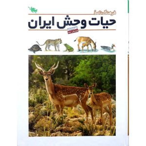 مشخصات، قیمت و خرید کتاب فرهنگ نامه حیات وحش ایران (مهره داران)