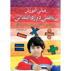 خرید کتاب مبانی آموزش ریاضی دوره ابتدایی