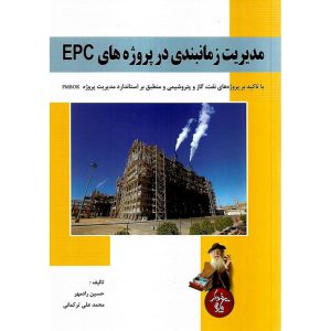 خرید کتاب مدیریت زمانبندی در پروژه های EPC