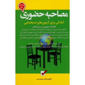 خرید کتاب مصاحبه حضوری آمادگی برای آزمون های استخدامی محمود شمس