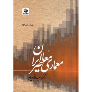 خرید کتاب معماری معاصر ایران وحید قبادیان