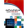 خرید کتاب مهارت های کاربردی کامپیوتر ICDL 2019 (سطح دو)