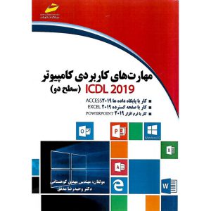 خرید کتاب مهارت های کاربردی کامپیوتر ICDL 2019 (سطح دو)