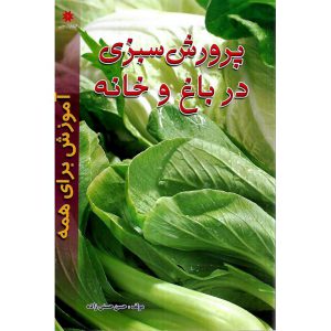 خرید کتاب پرورش سبزی در باغ و خانه