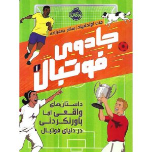 کتاب جادوی فوتبال 1 داستان های واقعی اما باورنکردنی در دنیای فوتبال