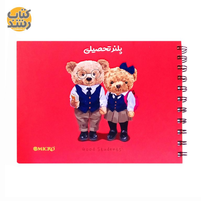 دفتر برنامه ریزی (پلنر) تحصیلی هفتگی جلد سخت فنر بغل جلدسازان Jeldsazan