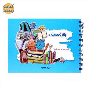 پلنر تحصیلی جلد سخت فنر بغل جلد سازان