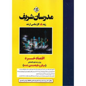 خرید کتاب اقتصاد خرد مدرسان شریف
