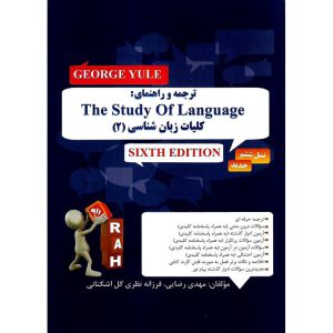 خرید کتاب تحلیلی ترجمه و راهنمای کلیات زبان شناسی 2 (راه)