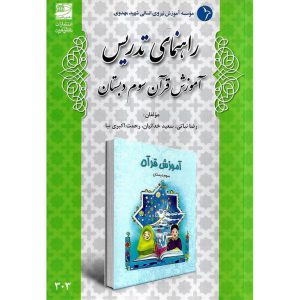 خرید کتاب راهنمای تدریس آموزش قرآن سوم دبستان