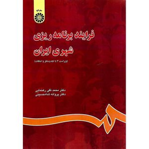 خرید کتاب فرآیند برنامه ریزی شهری ایران (ویراست 3 با تجدیدنظر و اضافات)