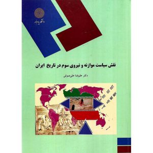 خرید کتاب نقش سیاست موازنه و نیروی سوم در تاریخ ایران