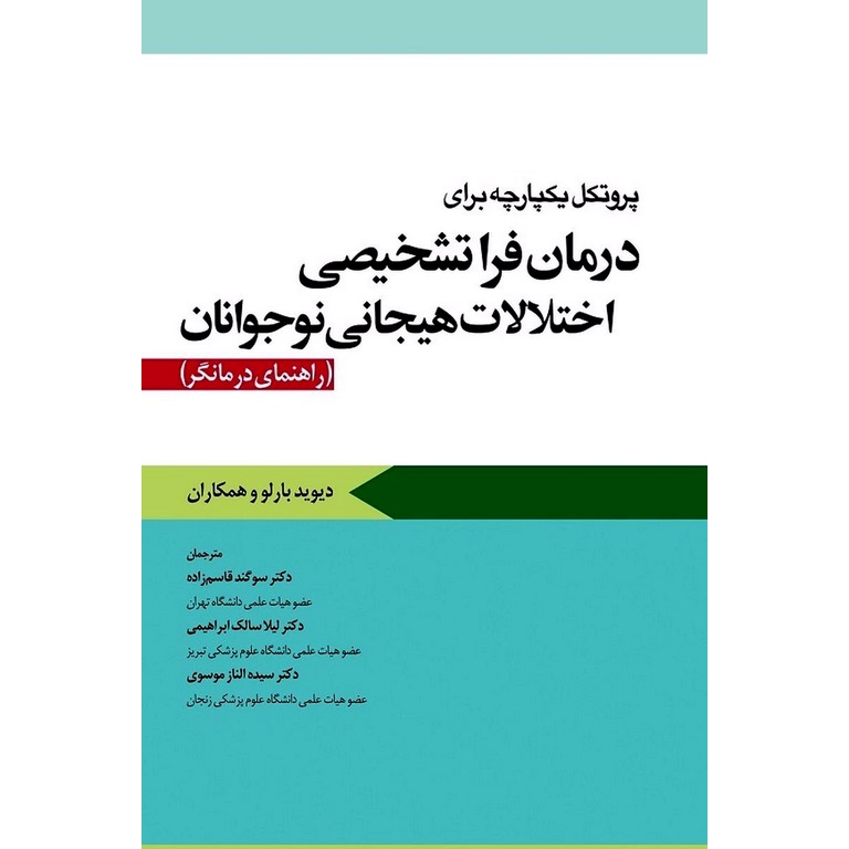 کتاب پروتکل یکپارچه برای درمان فراتشخیصی اختلالات هیجانی نوجوانان