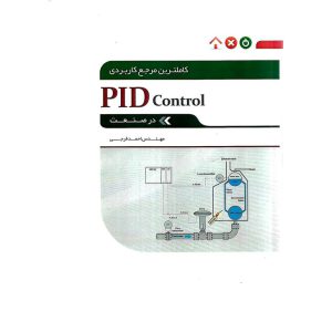 خرید کتاب کامل ترین مرجع کاربردی PID Control در صنعت