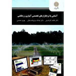 خرید کتاب آشنایی با نرم افزارهای تخصصی آبیاری و زهکشی پیام نور