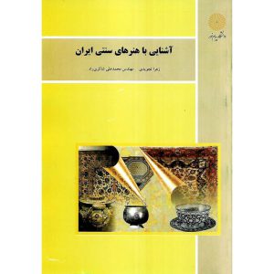 خرید کتاب آشنایی با هنرهای سنتی ایران پیام نور