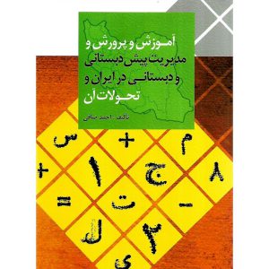 خرید کتاب آموزش و پرورش و مدیریت پیش دبستانی در ایران و تحولات آن