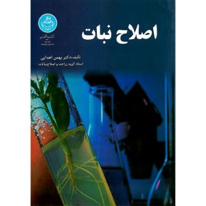 خرید کتاب اصلاح نبات بهمن اهدایی