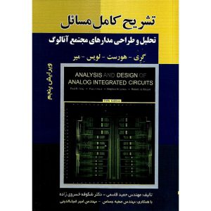 خرید کتاب تشریح کامل مسائل تحلیل و طراحی مدارهای مجتمع آنالوگ (ویرایش پنجم)