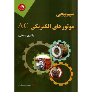 خرید کتاب سیم پیچی موتورهای الکتریکی AC (تئوری و عملی)