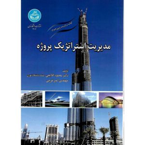 خرید کتاب مدیریت استراتژیک پروژه