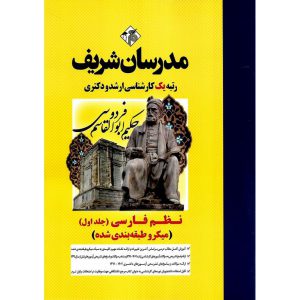 خرید کتاب نظم فارسی جلد اول (میکرو طبقه بندی شده) مدرسان شریف