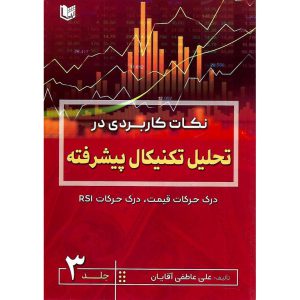 خرید کتاب نکات کاربردی در تحلیل تکنیکال پیشرفته جلد 3
