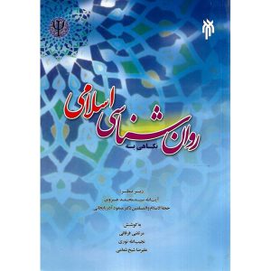 خرید کتاب نگاهی به روان شناسی اسلامی