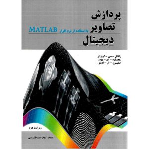 خرید کتاب پردازش تصاویر دیجیتال با استفاده از نرم افزار مطلب MATLAB (ویراست دوم)